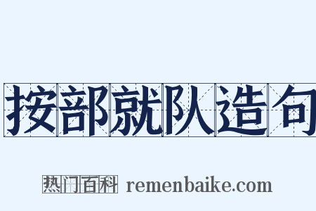 按部就队造句是什么意思的图片